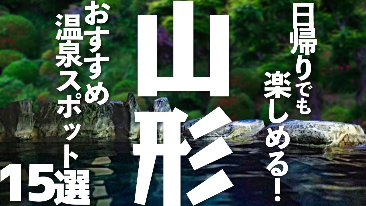 【山形/温泉旅行】日帰りでOK！山形の人気温泉スポット15選
