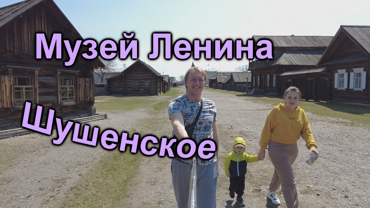 Музей-заповедник Шушенское. Дом, где жил Ленин.