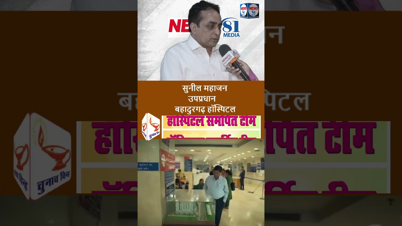 News 81 -हॉस्पिटल एक मंदिर और हॉस्पिटल समर्पित टीम पुजारी #news #news81 #latestnews #shorts