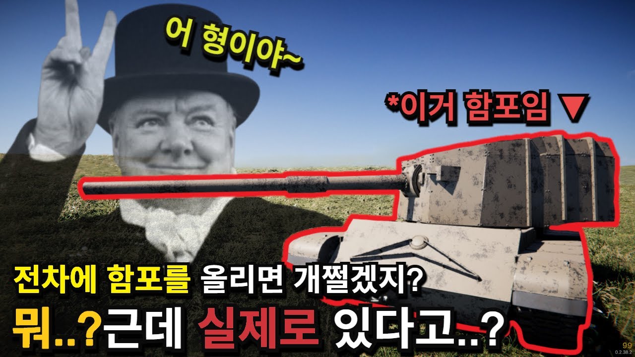 함포를 올린 전차가있다고??? 젠장 영국 또 너야???