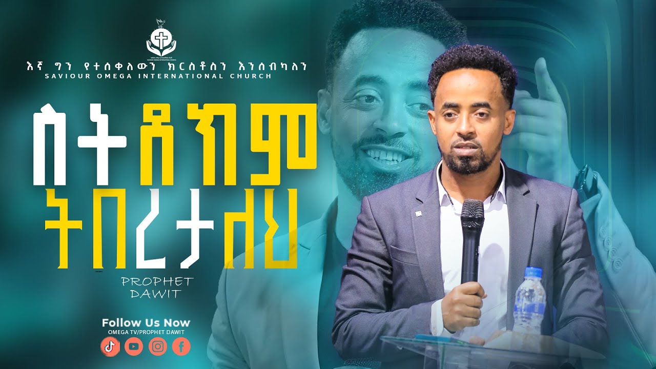 ስትደክም በሀይል ትበረታለህ /የስብከት ግዜ OMEGA TV /Prophet dawit world wide Tv