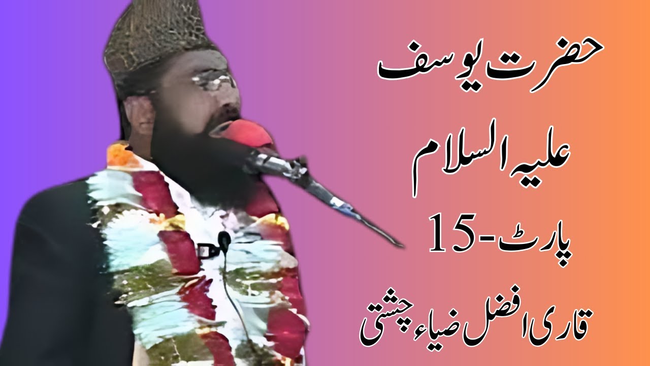 Hazrat Yousaf A.S part-15 II  15 -حضرت یوسف علیہ السلام پارٹ