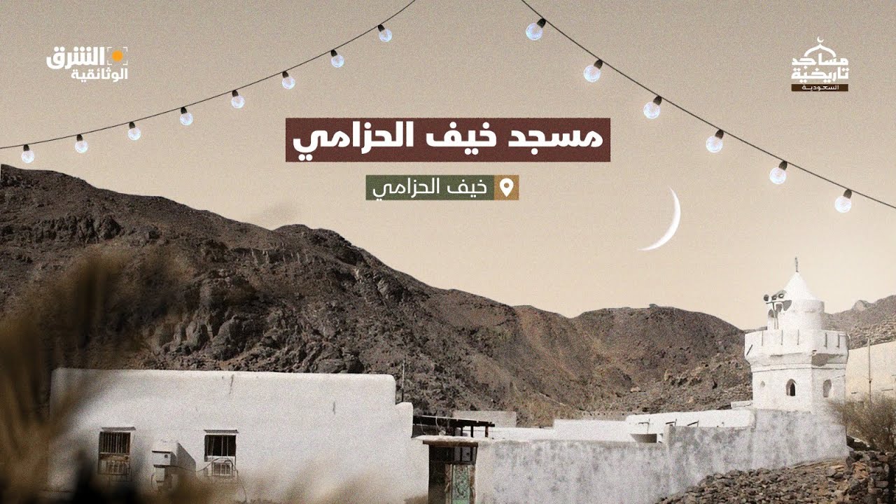 مساجد تاريخية في السعودية | مسجد خيف الحزامي - الشرق الوثائقية