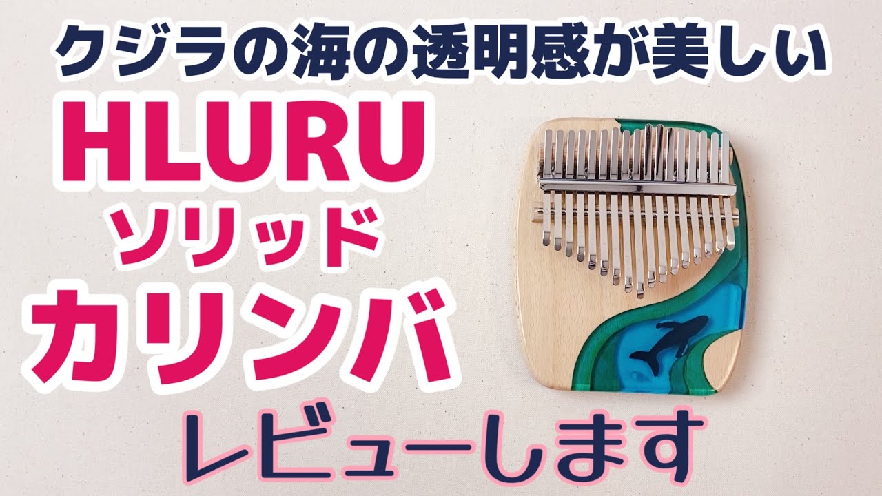 クジラとクラゲが泳ぐ【HLURUソリッドカリンバ】レビュー！【kalimba Review】