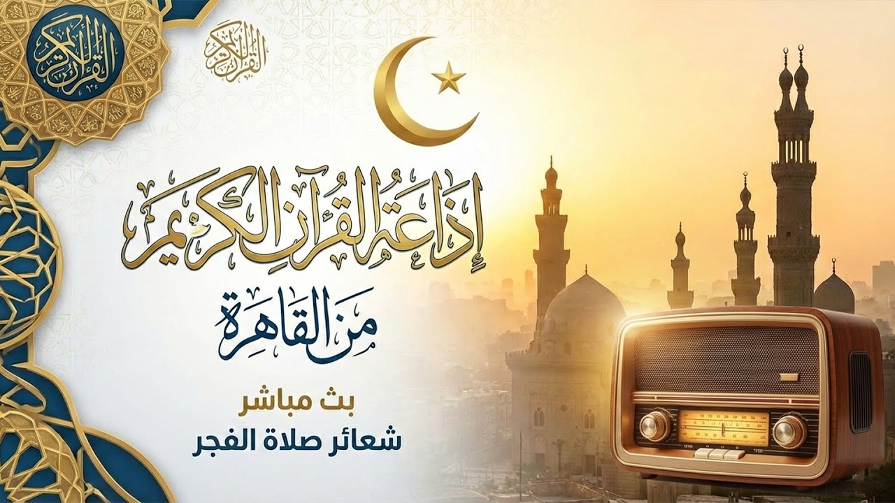 بث مباشر قرآن الفجر الثلاثاء 29 شعبان من الجامع الأزهر الشريف 17/2/2026 إذاعة القران الكريم
