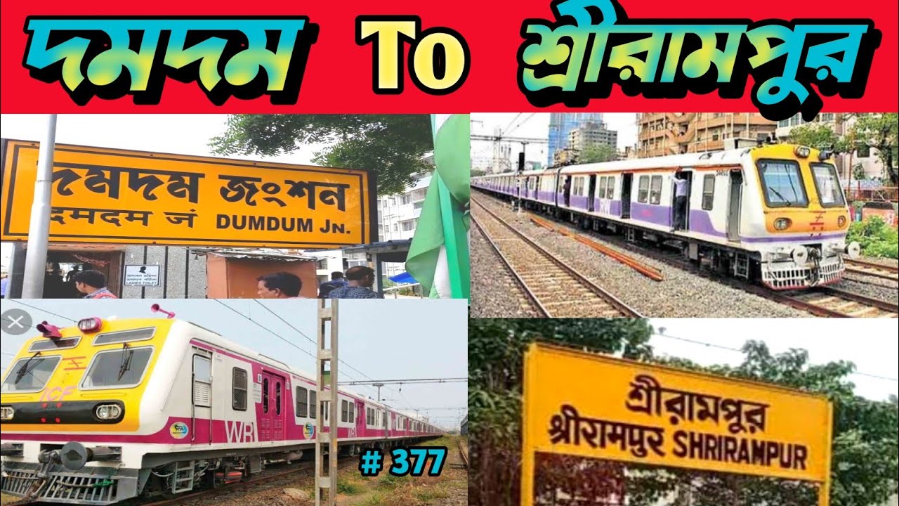 দমদম থেকে শ্রীরামপুর ট্রেন পথে কিভাবে যাবে 💥 ডাইরেক্ট কোন ট্রেন নেই দমদম থেকে শ্রীরামপুর পর্যন্ত