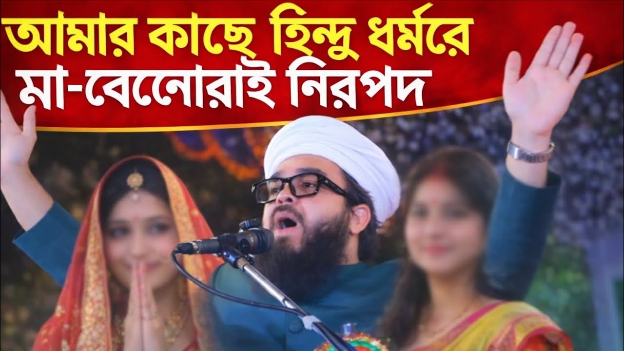 আমার কাছে হিন্দু মা-বোনেরাও নিরাপদ | এমপি হওয়ার পর পীরজাদা হানজালার সাহসী বক্তব্য