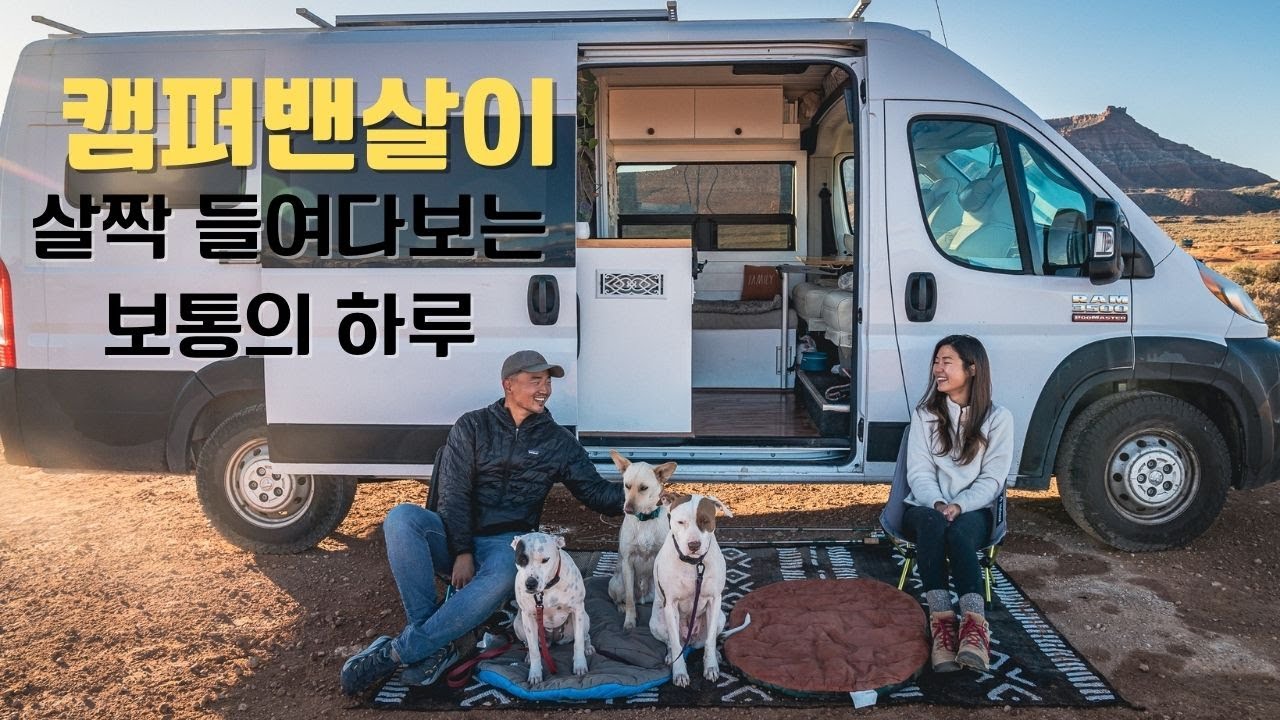 캠핑카로 매일 여행하는 30대 부부의 24시간