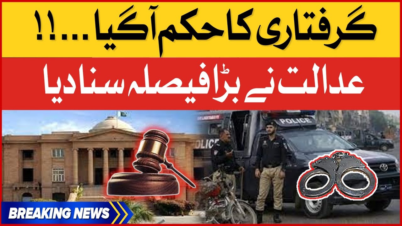 Sindh High Court Big Decision | Court Arrest Orders | Breaking News