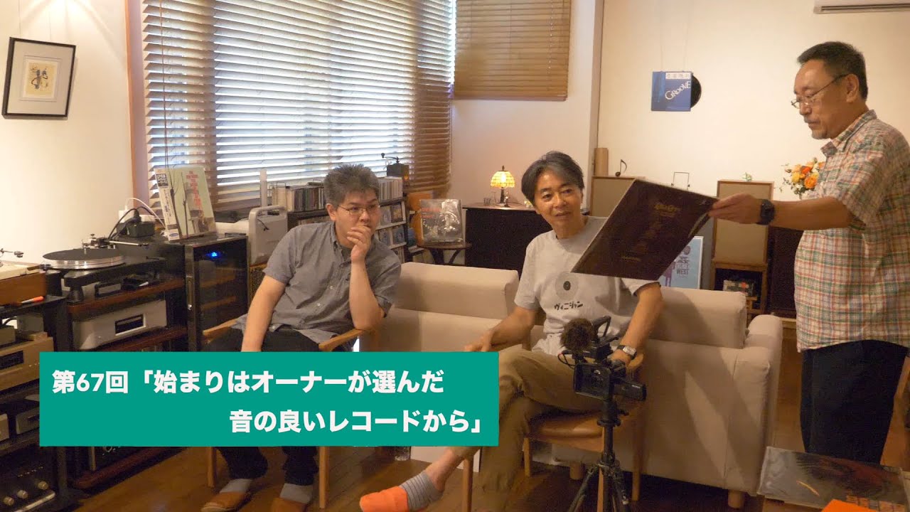 始まりはオーナーが選んだ音の良いレコードから | 田中伊佐資の“やっぱオーディオ無茶おもろい” 第67回