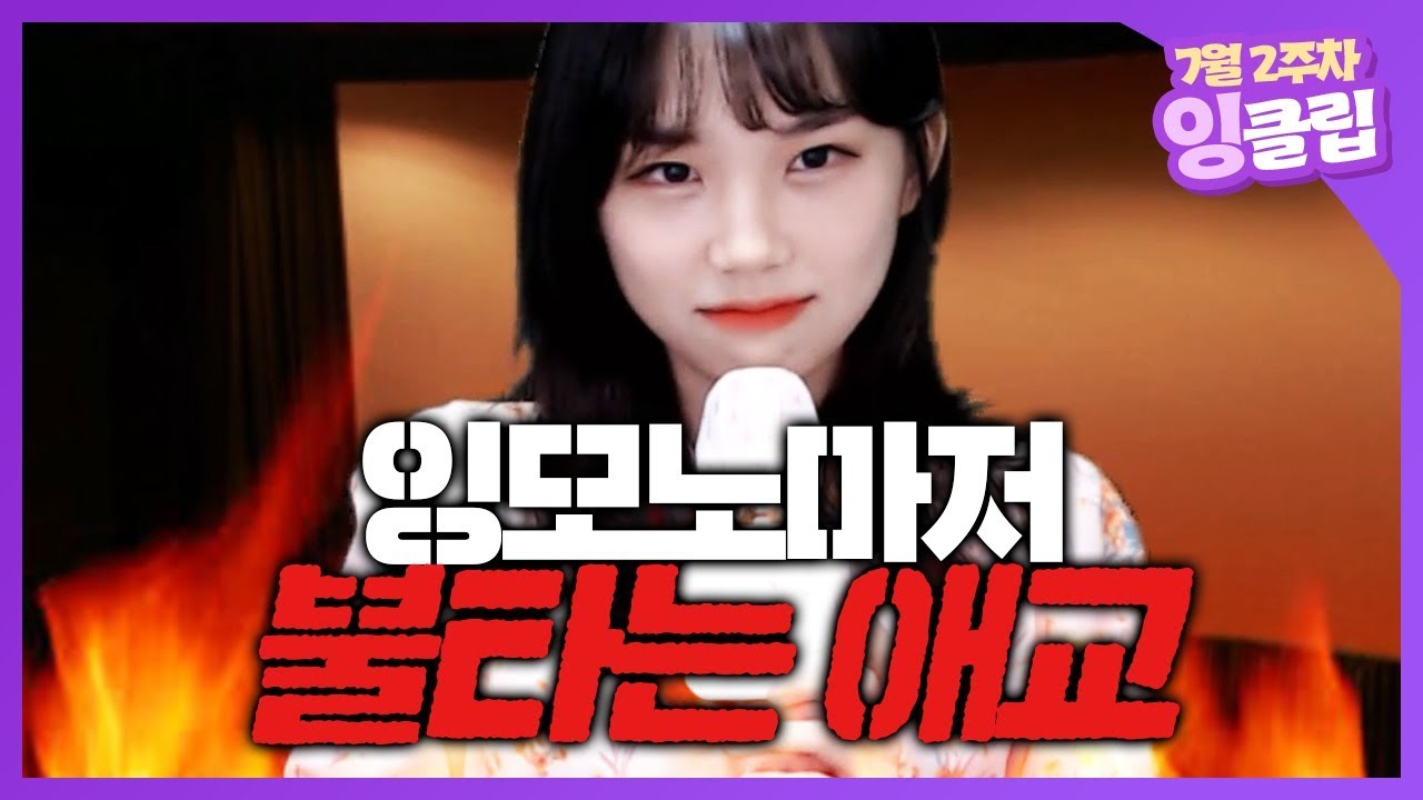 잉모노마저 불타게 하는 애교 (*업계포상 주의) [잉클립 7월 2주차]
