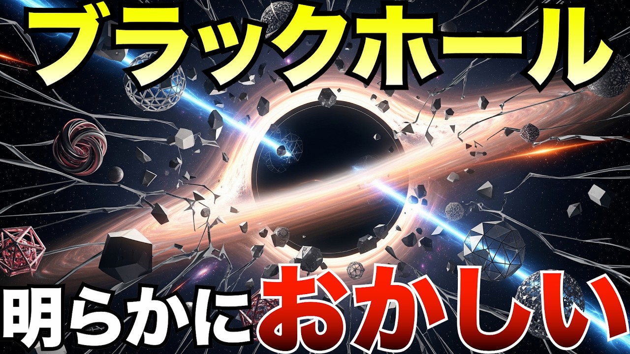 【禁断】ブラックホールに潜む“5つの矛盾”を暴く─宇宙最大のパラドックス