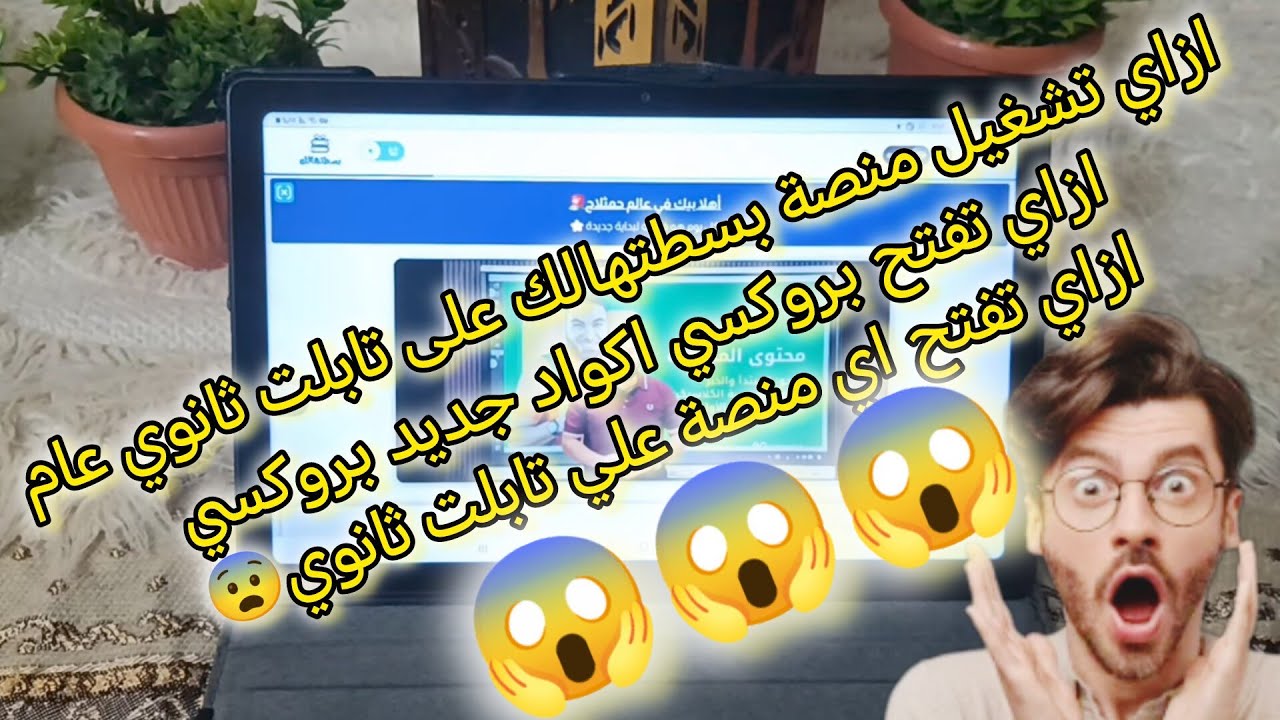 ازاي تشغيل منصة بسطتهالك على تابلت ثانوي عام | ازاي تفتح بروكسي | ازاي تفتح اي منصة علي تابلت ثانوي😨