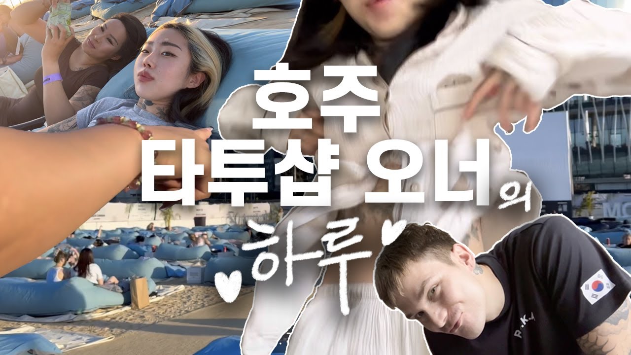 호주 타투샵 오너는 퇴근하고 바닷가에 누워 영화를 봤습니다.🏖️