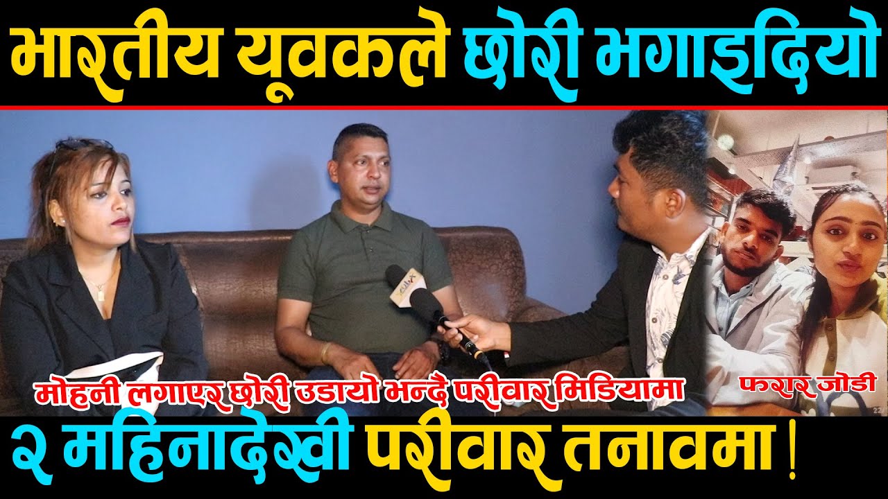 भारतीय यूवकले छोरी भगाइदियो, २ महिनादेखी परीवार तनावमा ! मोहनी लगाएर भगाएको आरोप ।