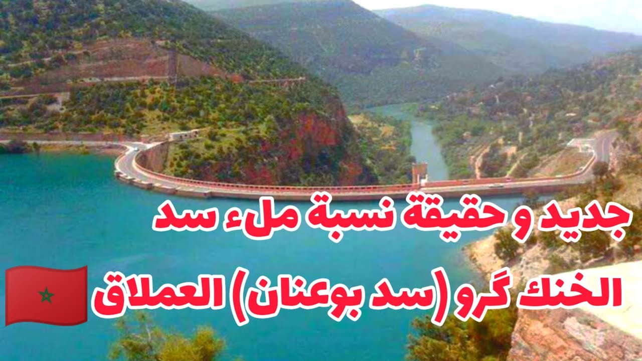 نسبة ملء سد خنك كرو (سد بوعنان) وما ثاتيره على منطقة فيكيك و سد جرف التربة الجزائري