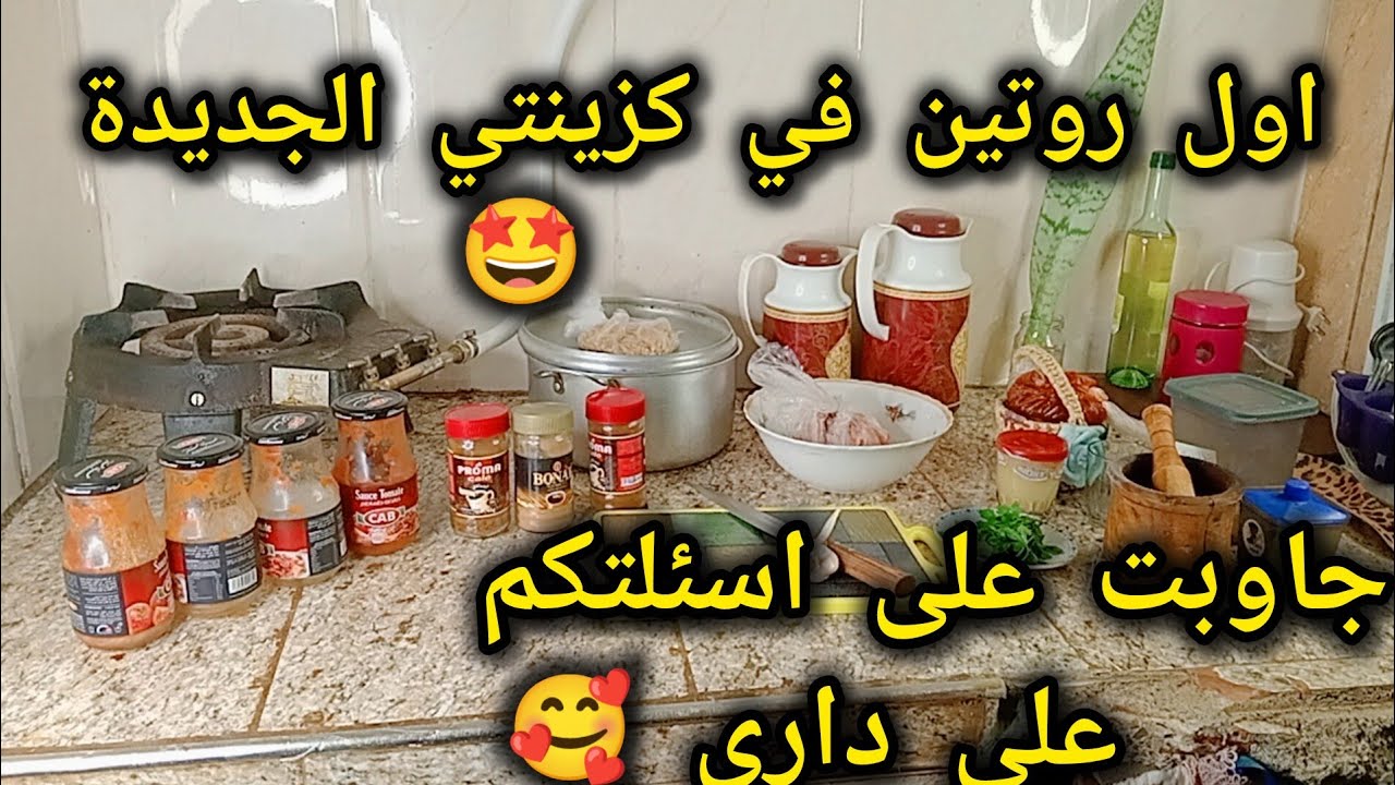 أول مرة رح تشوفوا بوطاجي🫣 كوزينتي الجديدة🤩جاوبت على اسئلتكم بخصوص داري  اليوم حكيتلكم كلش🥹