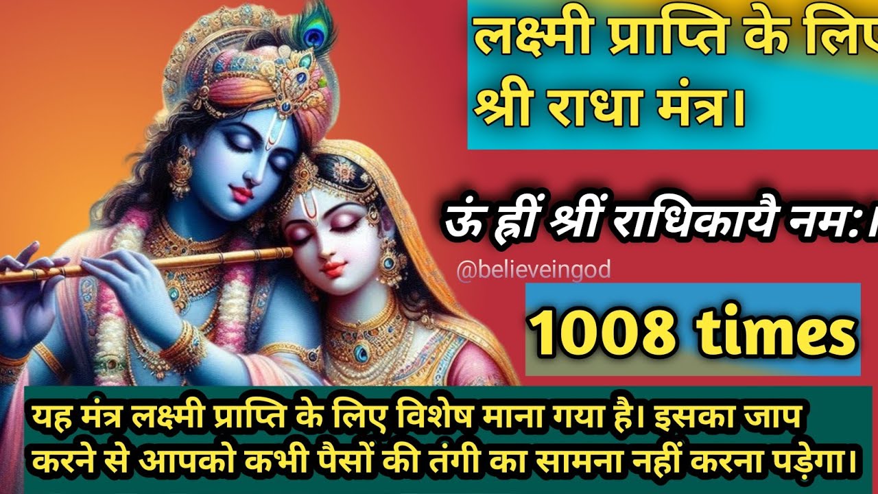 ऊं ह्रीं श्रीं राधिकायै नम:। 1008 times| Radha mantra 1008 times| Krishna mantra 1008 times