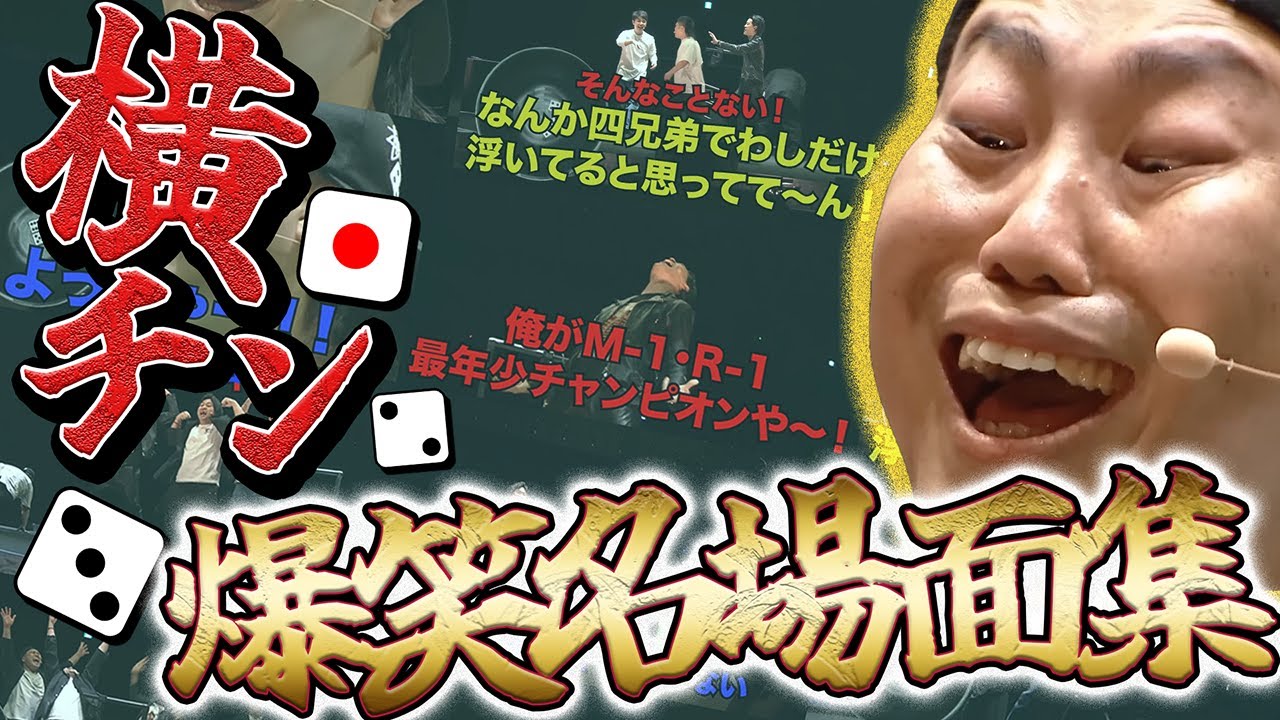 【超神回】四兄弟本気のチンチロin横浜アリーナ『爆笑名場面集』#18-1〜#18-4