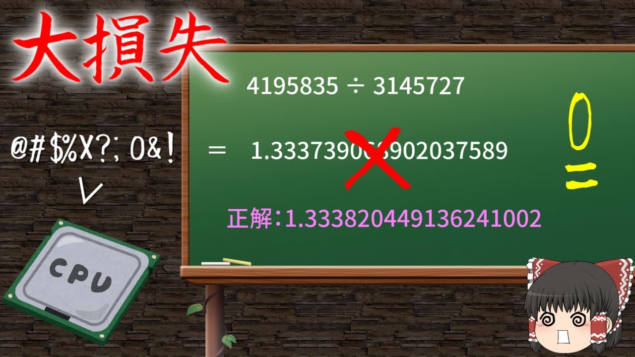CPUが割り算を間違える？Pentiumの「FDIVバグ」について解説（ゆっくり解説）