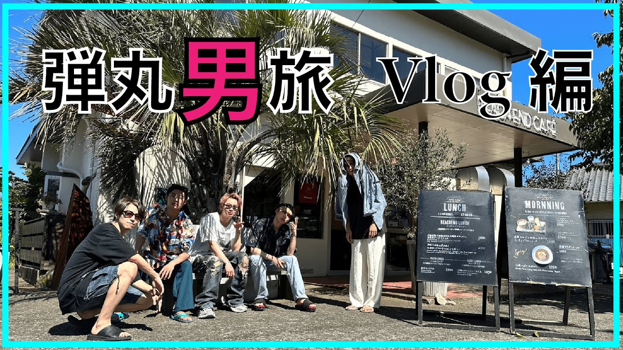 【Vlog】海が見えるレストランにランチ行ってきた！_超特急