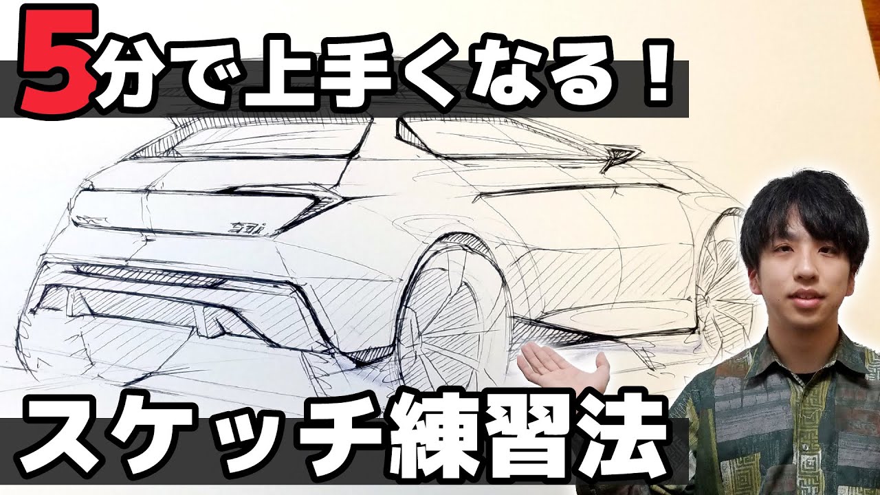 [カーデザイン] デザイナーが教える、誰でも5分で上手くなるスケッチ練習法！ [スケッチルーティーン]
