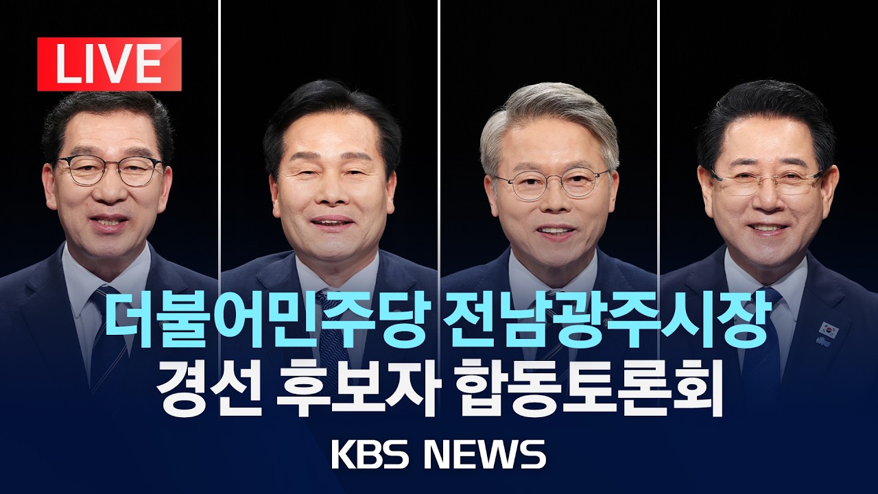 [LIVE] 더불어민주당 전남광주통합특별시장 경선 후보자 합동토론회/2026년 3월 31일(화)/KBS