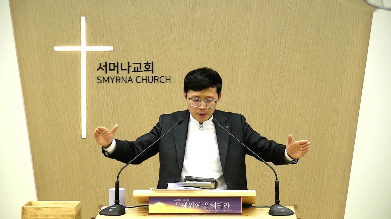 서머나성결교회  송구영신예배 (20251231) - 박명우 담임목사