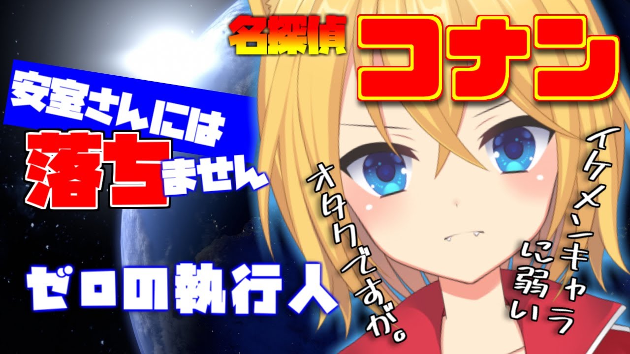 【同時視聴/名探偵コナン ゼロの執行人】第3回 犬塚サんでーロードショー【完全初見/Vtuber】