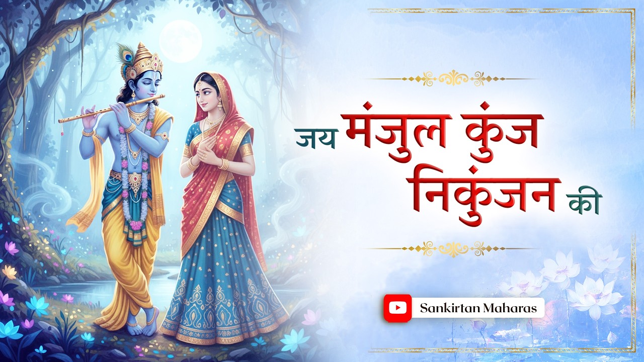 Jai Manjul Nikunj | Madhur Sankirtan | Sankirtan Maharas