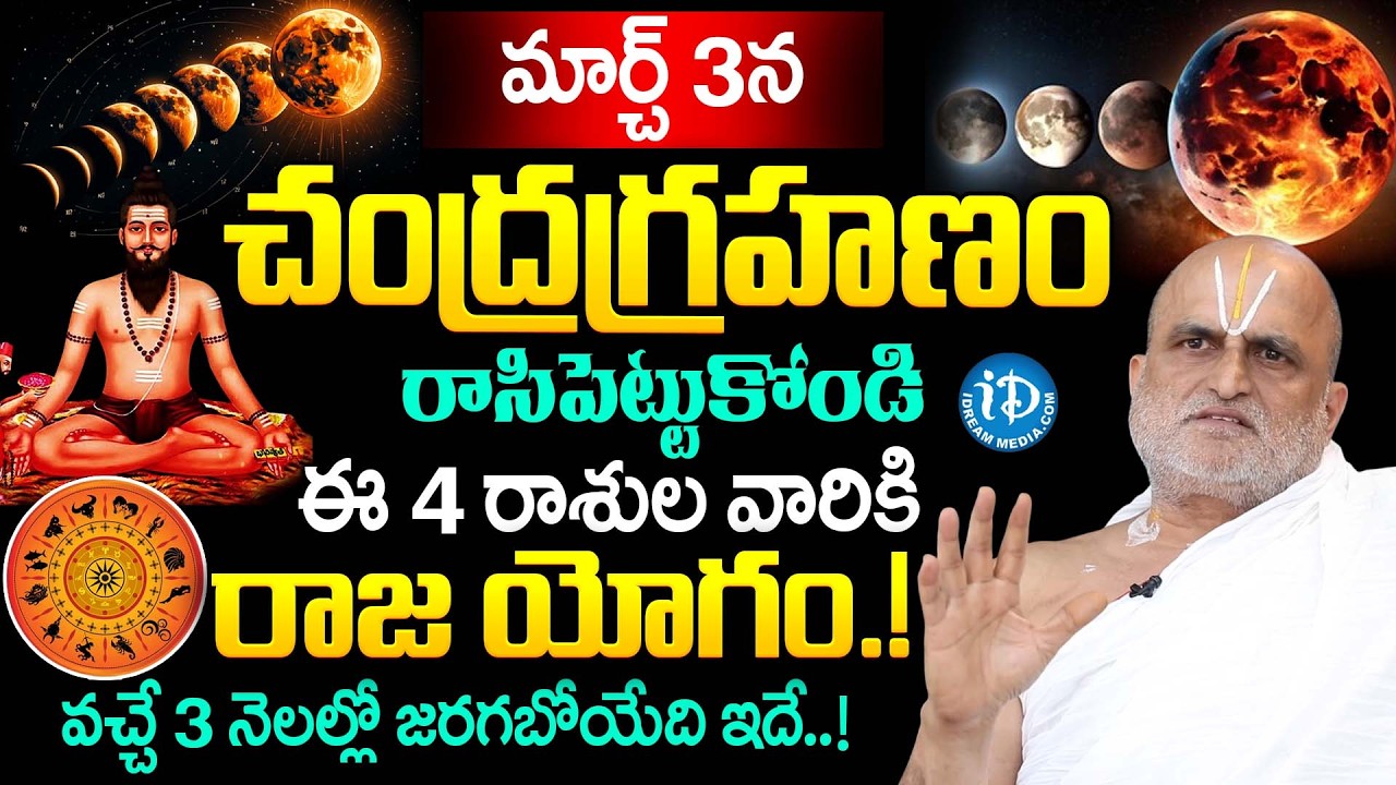మార్చ్ 3న చంద్రగ్రహణం..|‪ Chilkur Balaji Priest Rangarajan About Chandra Grahanam 2026 Do's & Don'ts