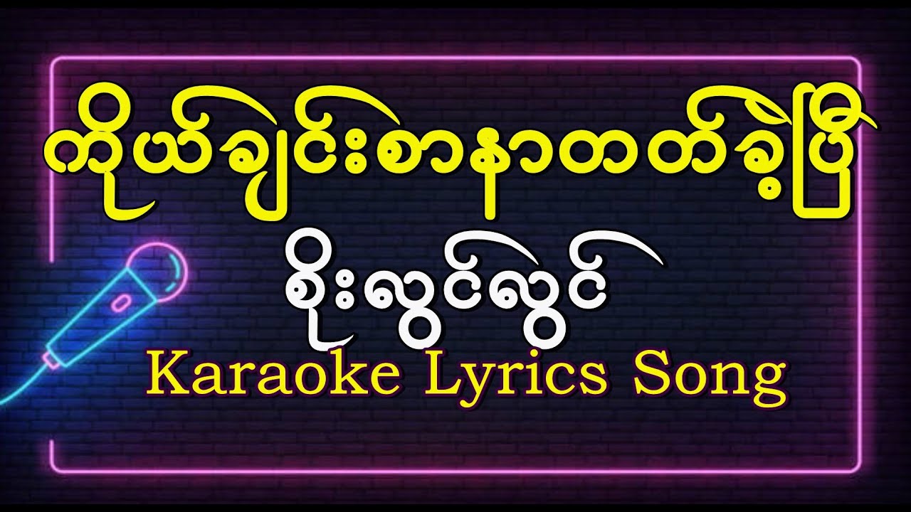 ကိုယ်ချင်းစာနာတတ်ခဲ့ပြီ - စိုးလွင်လွင် / Soe Lwin Lwin | HD Karaoke Lyrics Song