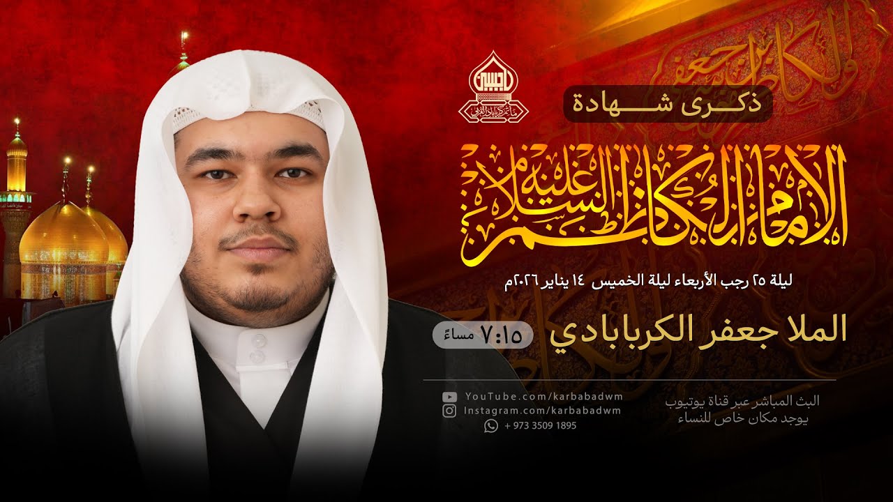 ذكرى شهادة الإمام موسى الكاظم (ع) | الملا جعفر الكربابادي | ليلة 25 رجب 1447هـ