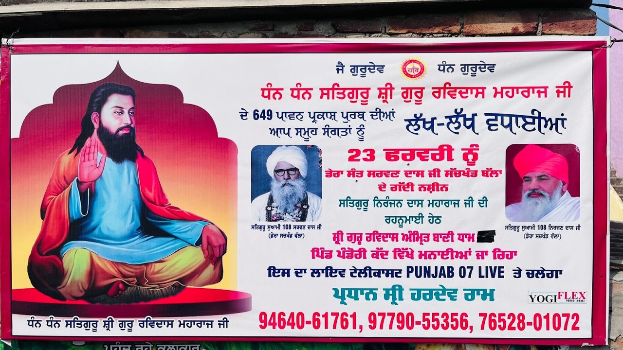 ਗੁਰੂ ਰਵਿਦਾਸ ਮਹਾਰਾਜ ਜੀ ਦੇ ਪ੍ਰਕਾਸ਼ ਪੁਰਬ