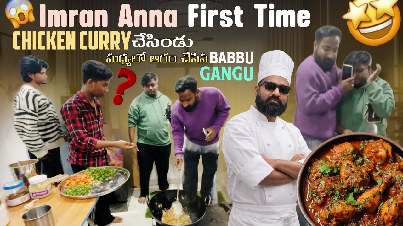 Imran Anna First Time Chicken curry చేసిండు. మద్యల్లో ఆగమం చేసిన Babbu Gangu?😱@pareshanboys ​