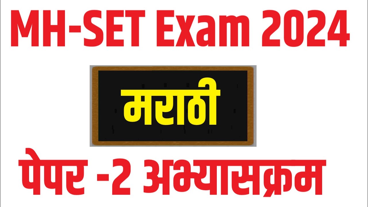 MH SET मराठी पेपर 2 अभ्यासक्रम || Marathi Paper-2 Detailed Syllabus महाराष्ट्र सेट परीक्षा 2024 #set