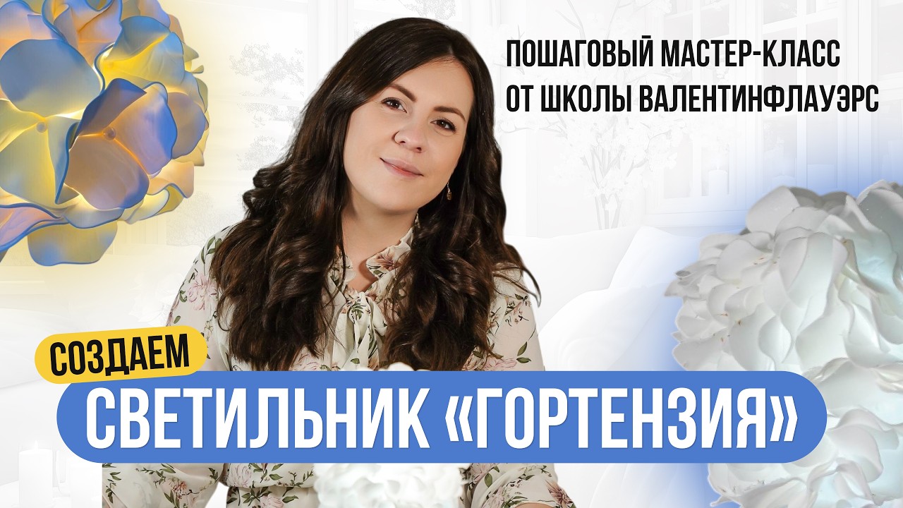 Гортензия из фоамирана своими руками | Мастер-класс: светильник “Гортензия”