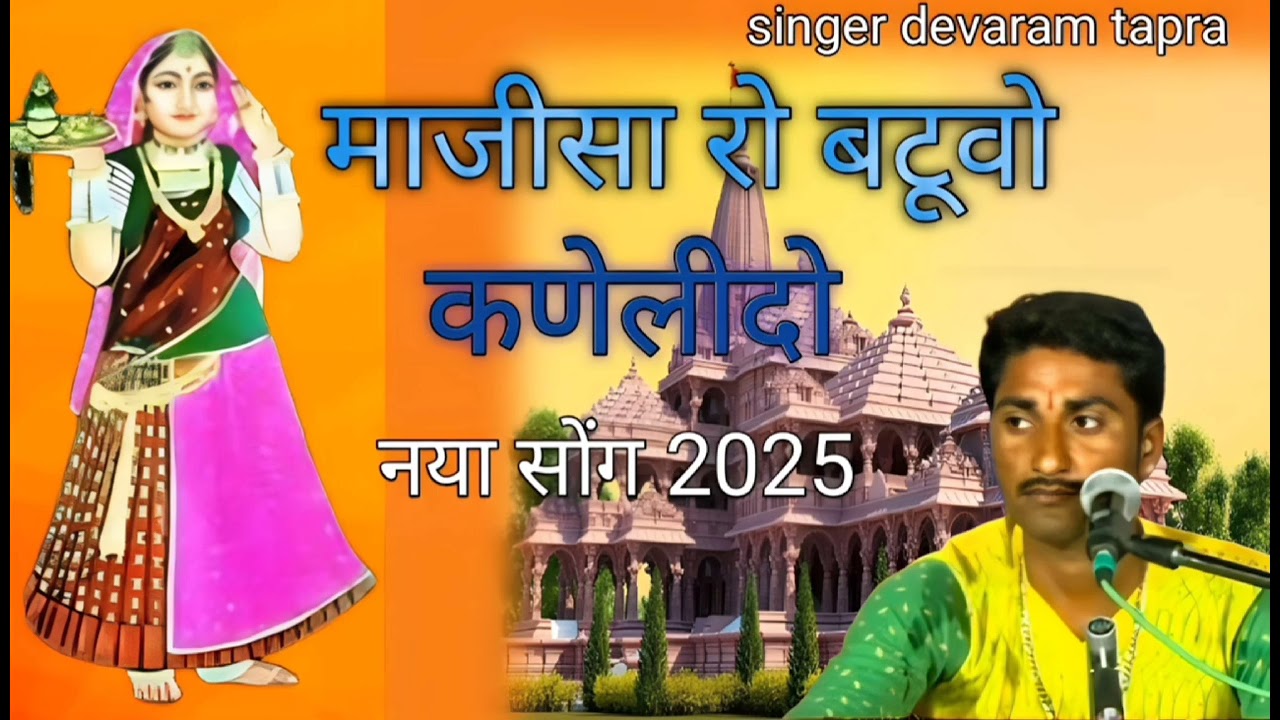 माजिसा रोबटूवो कणेलीदो नया सोग सिंगर देवाराम टापरा 9602914198
