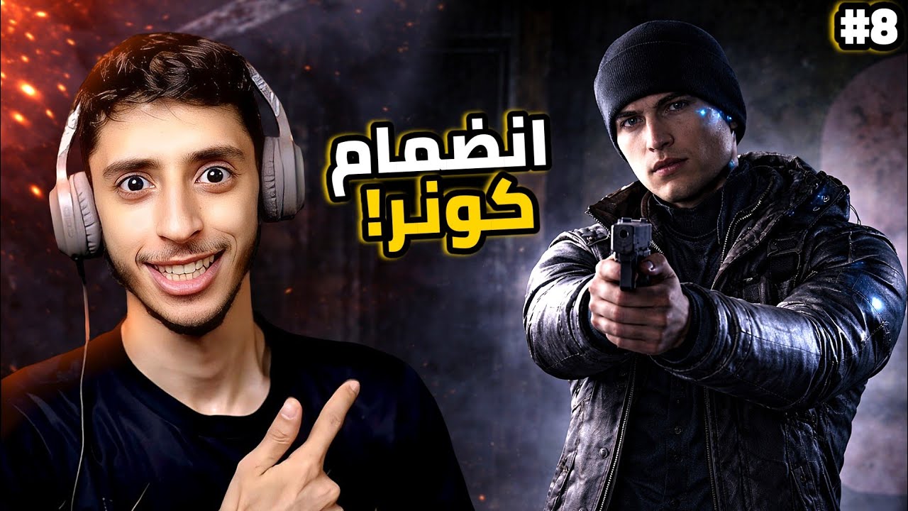 انضمام كونر لجركو | 8# | Detroit.