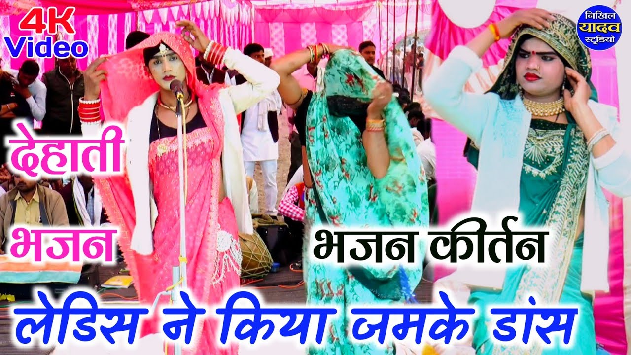 देहाती भजन मैं लेडिस ने किया जमके डांस!/ Dehati bhajan kirtan ✓भजन देहाती Pappu dancer ke gane