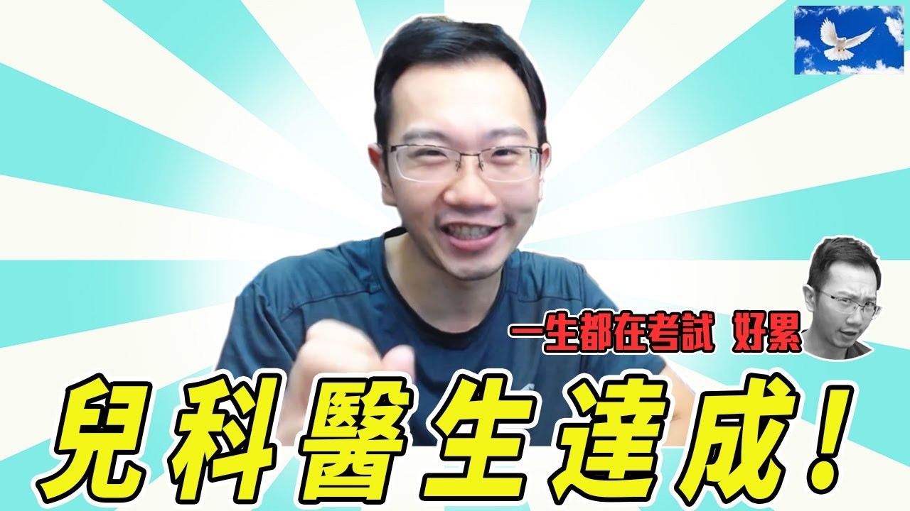 成為兒科專科醫生! 醫生一輩子有多少考試要考? 簡直考試系。