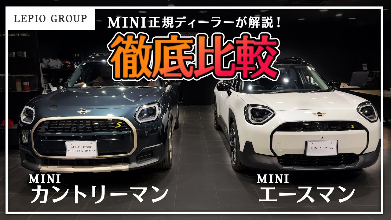 【迷う人必見】カントリーマン／エースマン徹底比較｜デザイン、内装、乗り心地&hellip;MINIコンパクトSUVを解説します！【MINI Aceman / MINI Countryman】