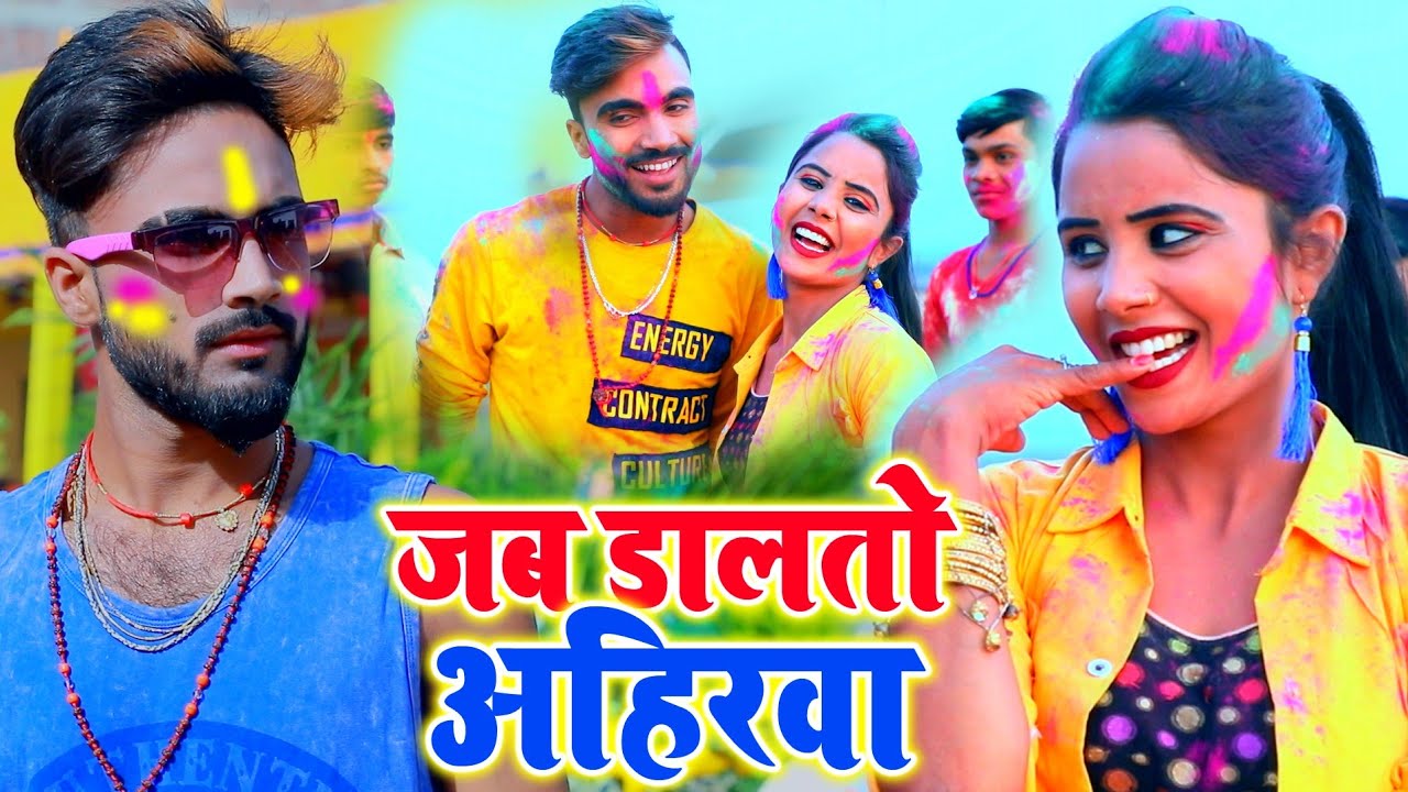 Deepak Raj Yadav 2022 ka New holi Hd Video जब डालते अहिरवा