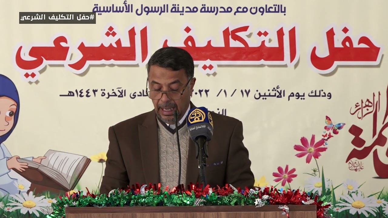 حفل التكليف الشرعي - كلمة الاستاذعبد اليمه محسن- مدرسة الرسول الأنسانية في النجف الأشرف