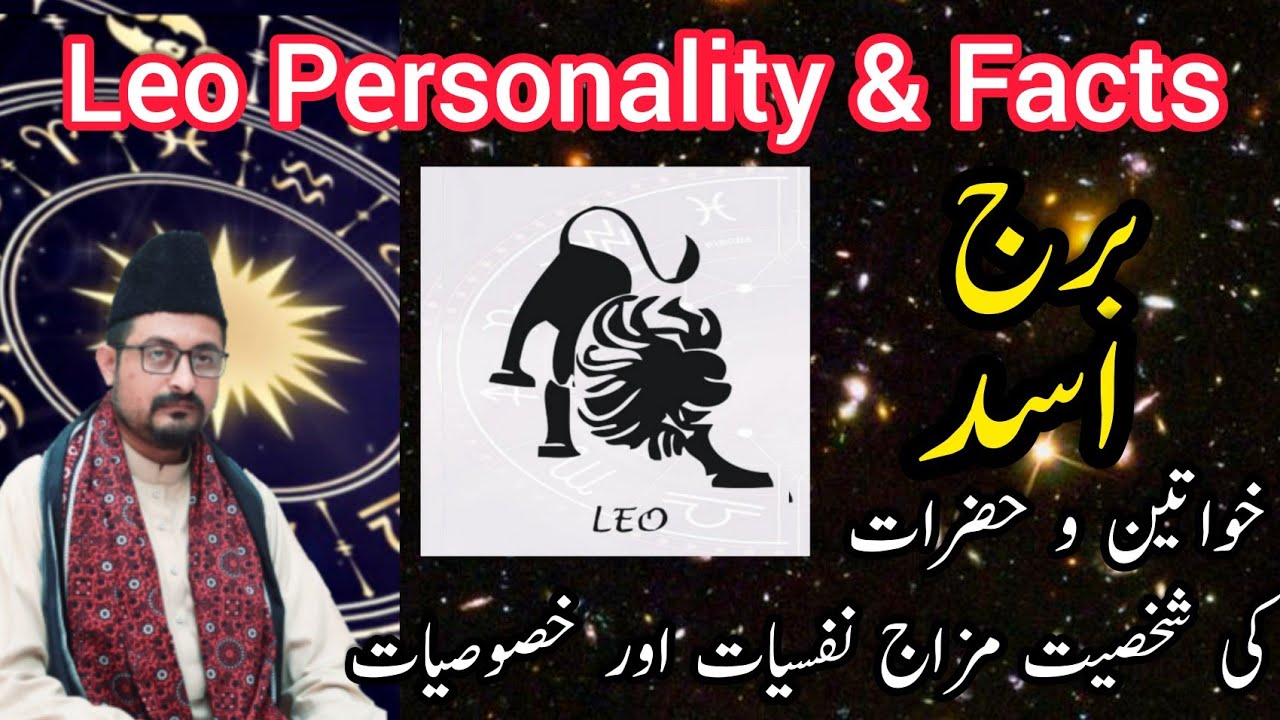 Leo ♌ Personality & Real Facts • برج اسد کی شخصیت
