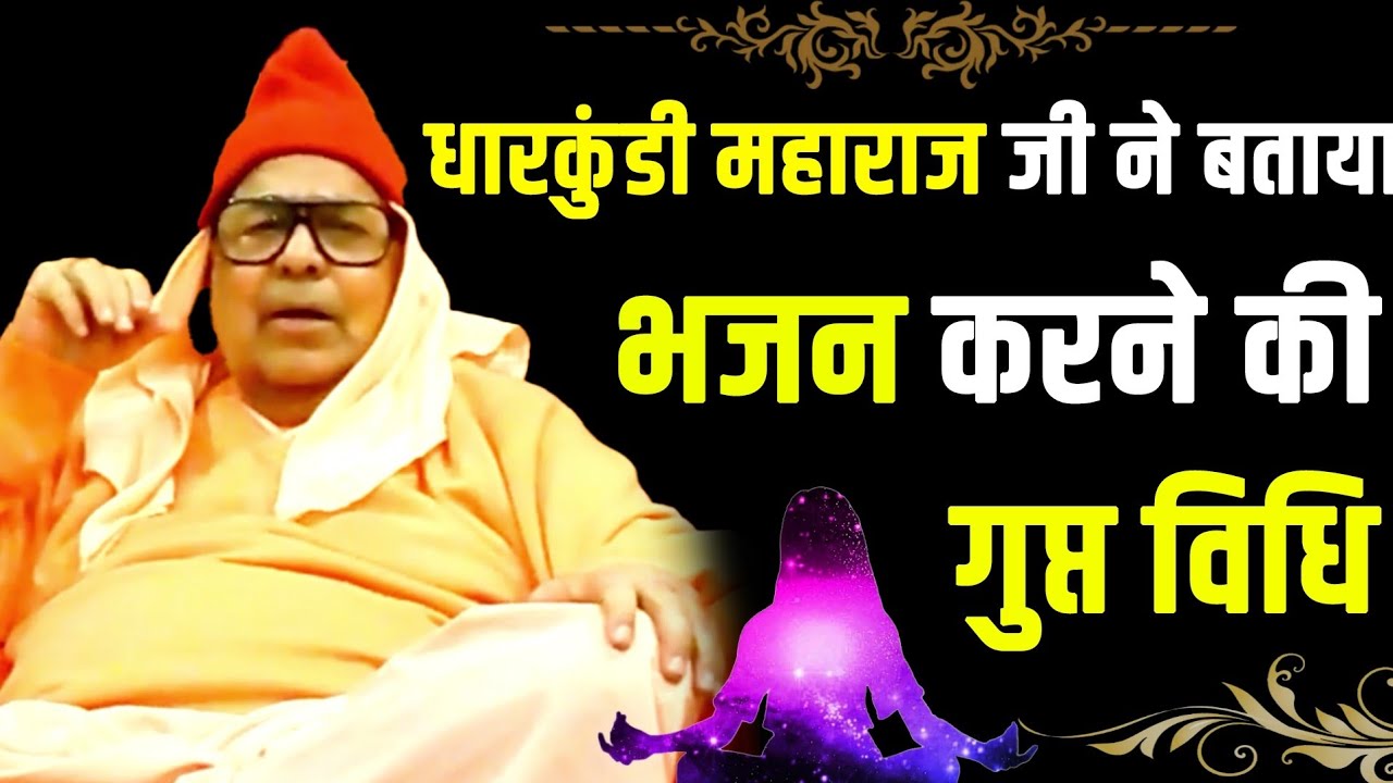 भजन करने की विधि क्या है स्वामी जी ने बताया ।।।