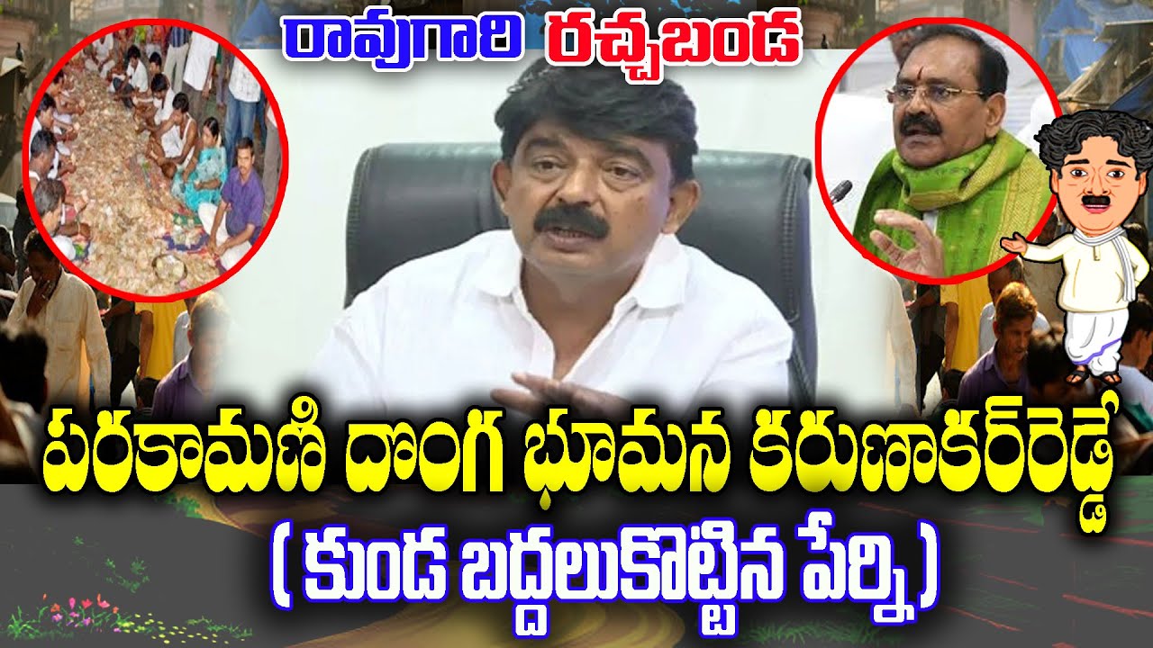 Raogari Rachabanda : Perni Nani about Bhumanakarunakarareddy role in Parakamani  | KKNewsTelugu