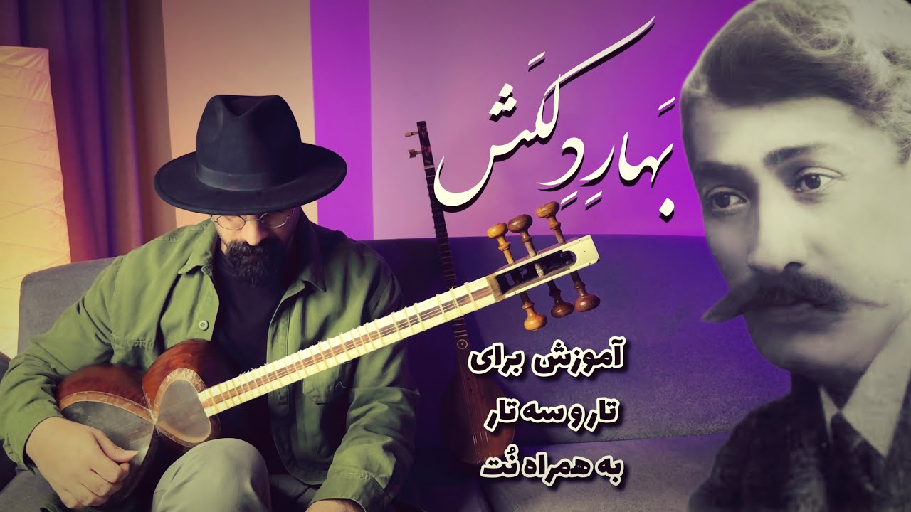 آموزش تصنیف بهار دلکش غلامحسین درویش‌خان برای تار و سه تار | به همراه نت