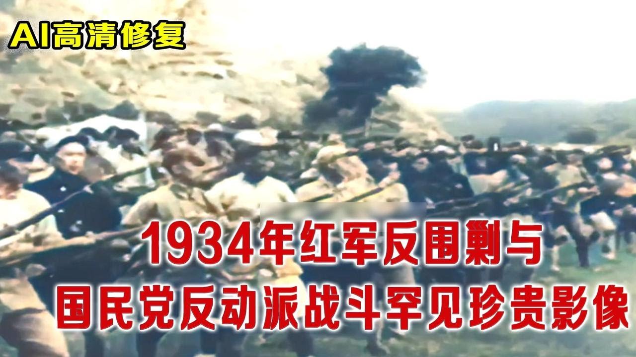 1934年红军反围剿罕见珍贵历史影像 看完才知道和电视演的不一样