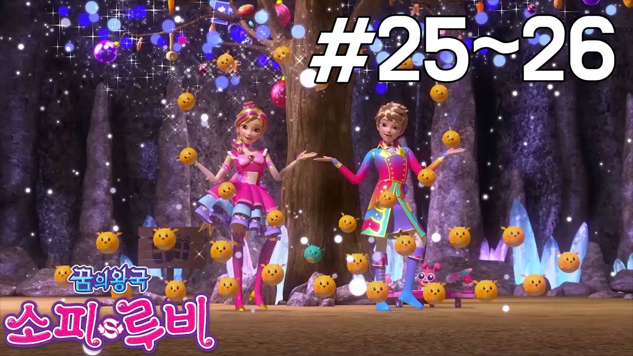 [꿈의왕국 소피루비 다시보기] 25화 - 메이크업 보석을 향하여 1 / 26화 - 메이크업 보석을 향하여 2